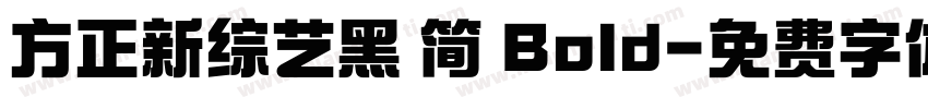 方正新综艺黑 简 Bold字体转换